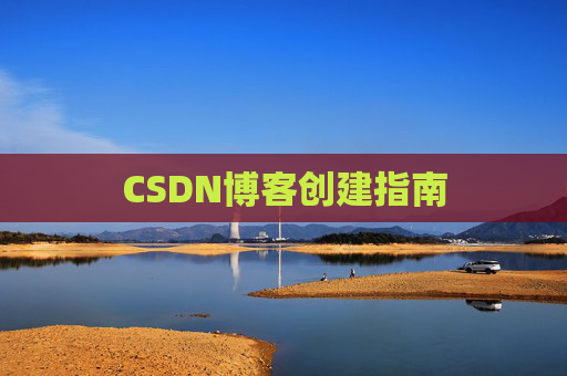 CSDN博客创建指南